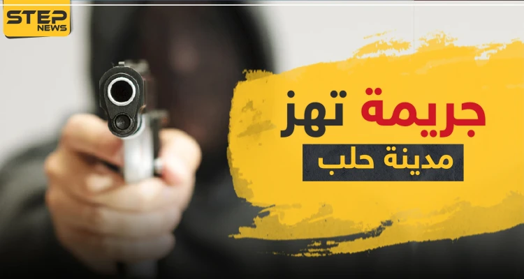 أول جريمة تهزّ مدينة حلب منذ بدء حظر التجول والفاعل طليق