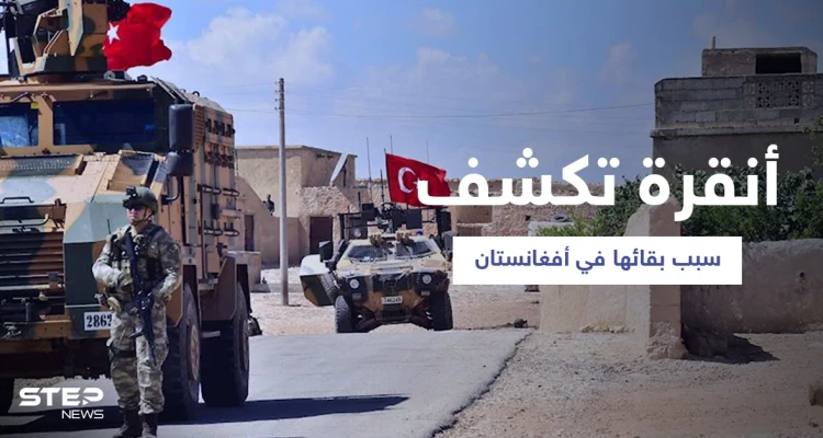 بعد تحذيرات "طالبان".. تركيا تدافع عن وجودها العسكري في أفغانستان