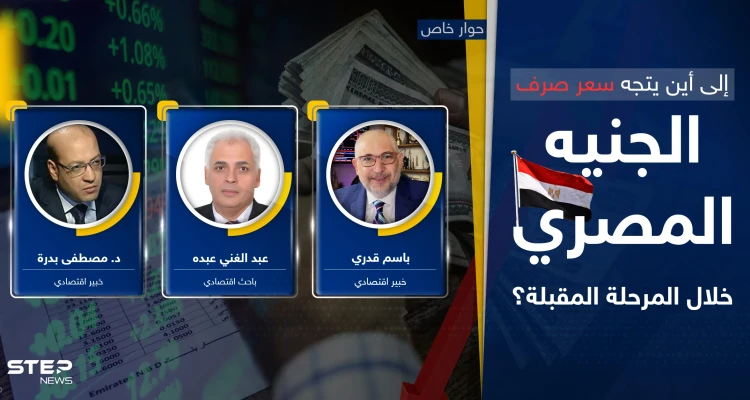 اقتصاد مصر للانهيار أم للانتعاش.. أين سيتجه سعر صرف الجنيه وسيناريو ما بعد "أرض الحكمة"