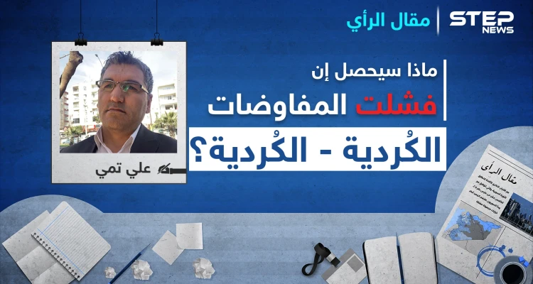 ماذا سيحصل إن فشلت المفاوضات الكُردية- الكُردية؟
