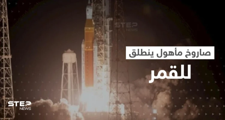 بالفيديو || لأول مرة منذ نصف قرن.. صاروخ لناسا يحمل بشر وينطلق للقمر
