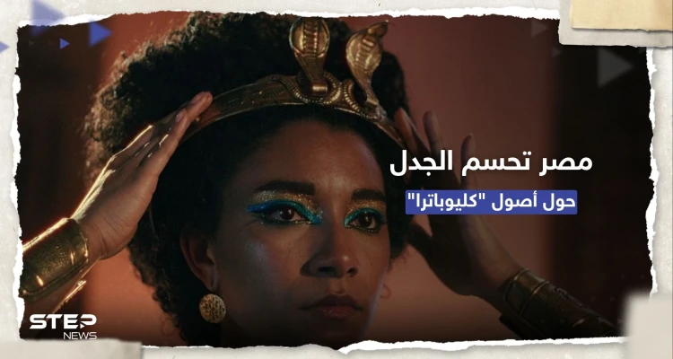 بالأدلة.. مصر تحسم الجدل حول بشرة الملكة كليوباترا "السمراء"