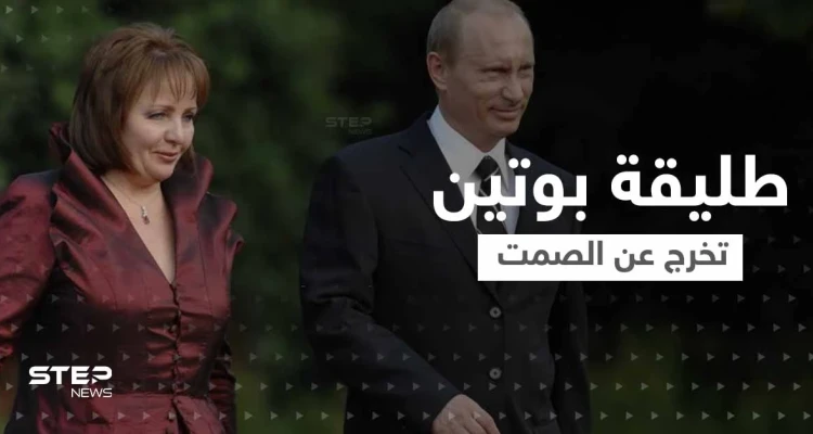 "فاجأني ذات ليلة بسؤال غريب".. طليقة بوتين تكسر صمتها بعد سنوات وتكشف خفايا فترة الزواج