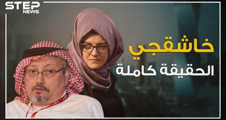 خطيبة خاشقجي تكشف الحقيقة الكاملة لكذب السعوديين، لماذا أخفت الجزيرة الخبر؟