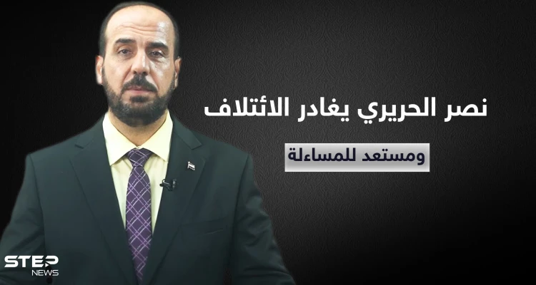 نصر الحريري يودع رئاسة الائتلاف السوري ويعلن "مستعدون للمساءلة"