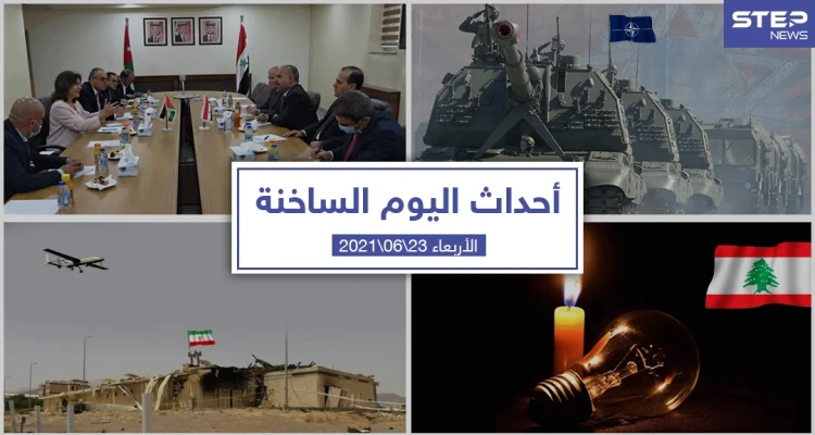 أهم أخبار اليوم في الوطن العربي والعالم- الأربعاء 23/06/2021