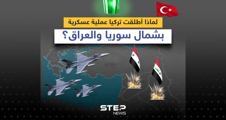 العملية العسكرية التركية في شمال سوريا والعراق.. الأهداف والخلفيات