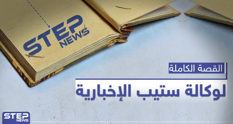من هي وكالة ستيب الإخبارية ومن يقف ورائها.. القصة الكاملة