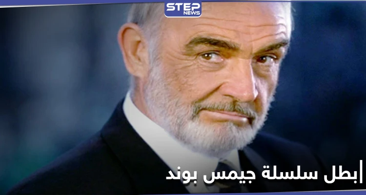 وفاة الممثل شون كونري بطل سلسلة "جيمس بوند"