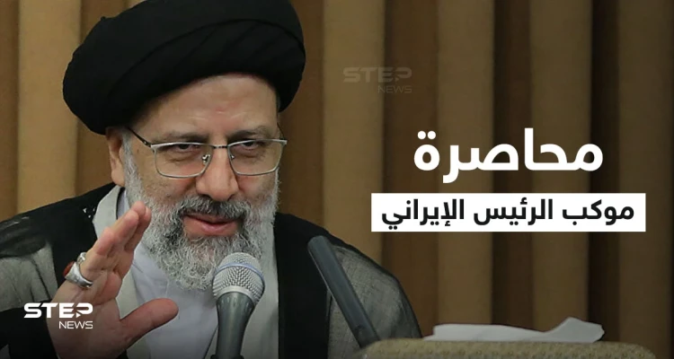 بالفيديو|| غاضبون يحاصرون موكب الرئيس الإيراني بسبب مشروع جنوب البلاد وحرّاسه يبعدونهم بالقوة