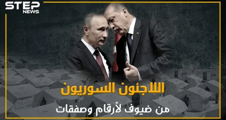 كيف تحوّل السوريين إلى أرقام وصفقات لدى تركيا؟
