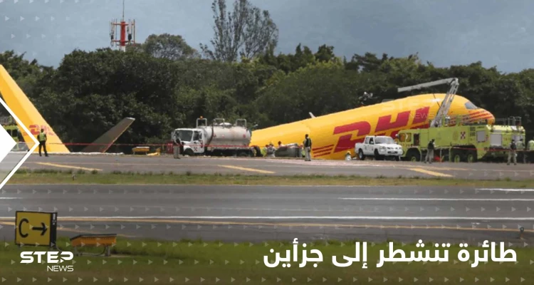 شاهد|| طائرة تنشطر إلى جزأين خلال هبوطٍ اضطراري.. و"الزائر الأصفر" يشل حركة الملاحة الجوية بدولة عربية