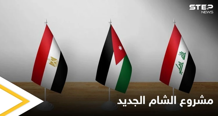 يمهد لشرق مختلف.. "الشام الجديد" مشروع اقتصادي على النسق الأوروبي في قمة مصر والعراق والأردن إليك التفاصيل