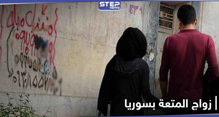 زواج المتعة بسوريا... نُذر إعادة الترويج تدقُّ في حمص وأولى الحالات بين قاصر ولبناني
