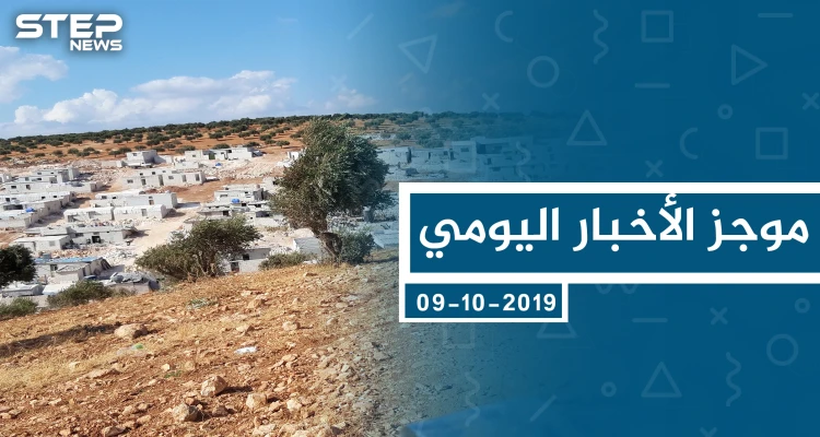 موجز أخبار الوضع السوري ليوم الأربعاء 09-10-2019