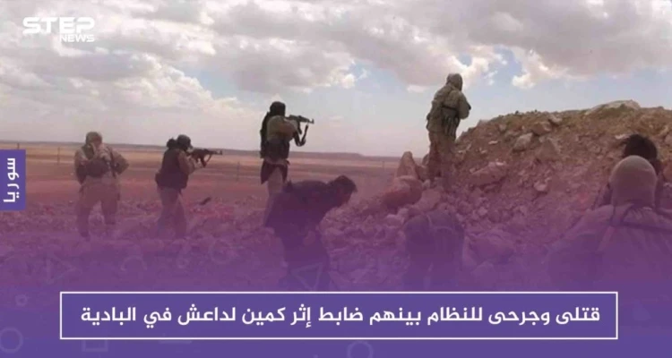 قتلى وجرحى للنظام بينهم ضابط إثر كمين لداعش في البادية السورية: أخبار