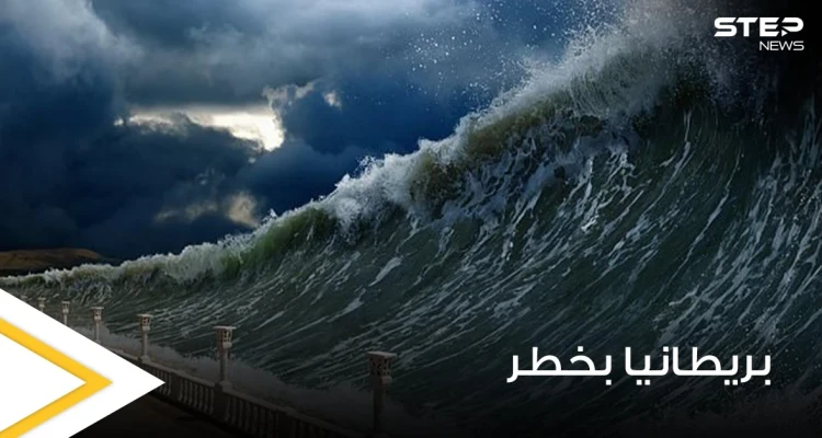 بريطانيا في خطر.. الخبراء يحذرون من تسونامي قد يبتلع المملكة المتحدة