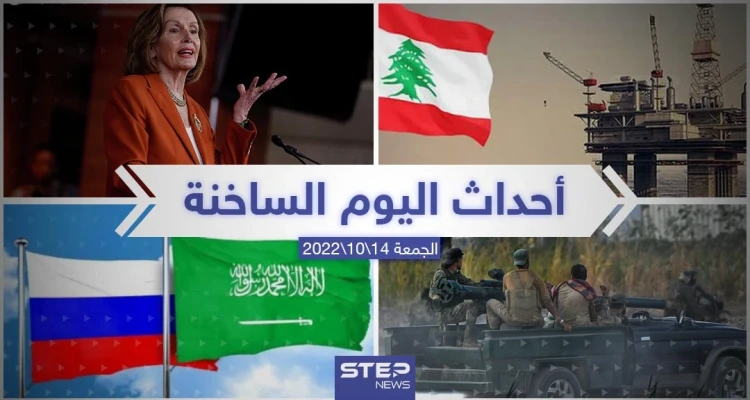 ملخص أخبار اليوم – الجمعة 14/10/2022: أخبار