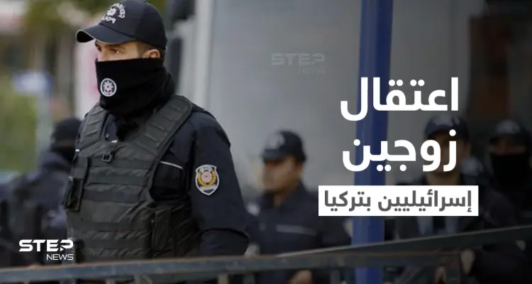 زوجان إسرائيليان رهن الاعتقال في تركيا بسبب منزل أردوغان: أخبار