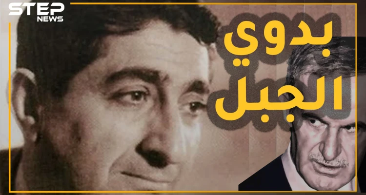 بدوي الجبل الشاعر العلوي السوري الذي اغتاله حافظ الأسد على مراحل وصفى عائلته.. والسبب قصيدة!!