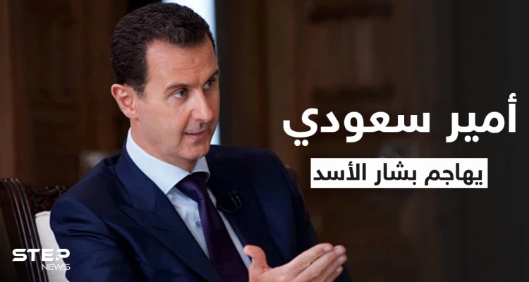 أمير سعودي يهاجم بشار الأسد ويكشف صاحب الكلمة الأقوى بسوريا