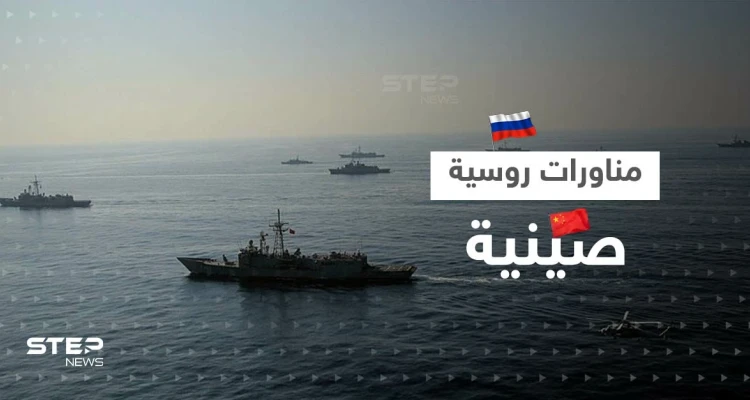 مناورات بحرية بين روسيا والصين تشهد تحركات غير مسبوقة بينها إطلاق صواريخ