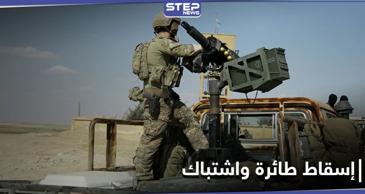 "قسد" تُسقط طائرة تركية في شمال الرقة.. والاشتباكات تتجدد