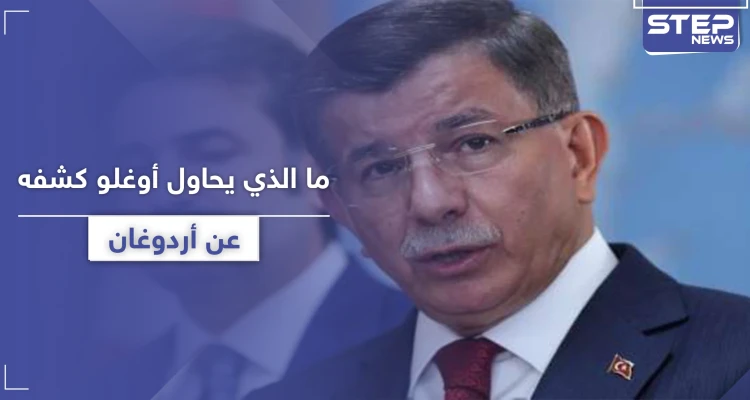 "انتقم مني لأني قلت الحقيقة".. داوود أوغلو يكشف ما يحاول أردوغان إخفائه