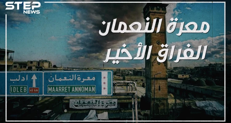 وكأن التتار قد دخلوها.. معرة النعمان تخرج عن سيطرة الثورة وأبو العلاء المعري وحيداً يبكي مدينته!