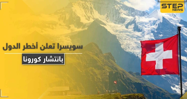 بينها 5 دول عربية.. سويسرا تعلن قائمة أخطر 29 دولة مهددة بتفشي فيروس كورونا