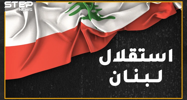 اللبنانيون يحتفلون باستقلال لبنان بغير يوم الاستقلال عن فرنسا..لماذا وماعلاقة الانفصال عن سوريا!؟