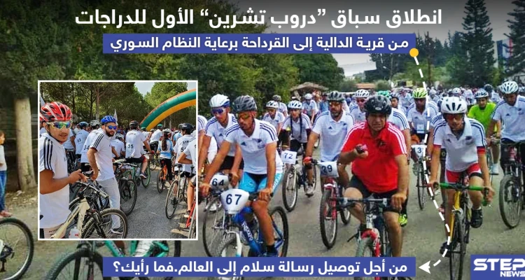انطلاق سباق "دروب تشرين" للدراجات برعاية النظام السوري لتوصيل رسالة سلام إلى العالم .. فما رأيك ؟!