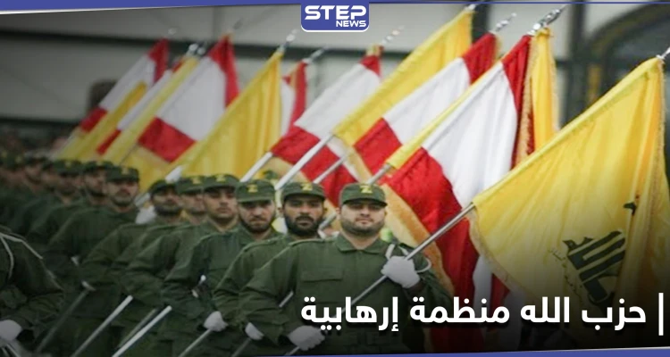 دولة جديدة تصنف حزب الله اللبناني منظمة إرهابية.. وواشنطن ترحب
