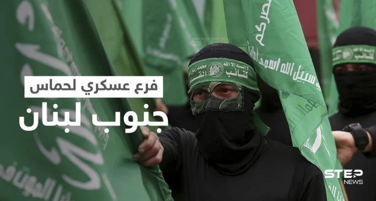 بسرية تامة... حماس تُقيم فرعاً عسكرياً في جنوب لبنان تحت غطاء مدني