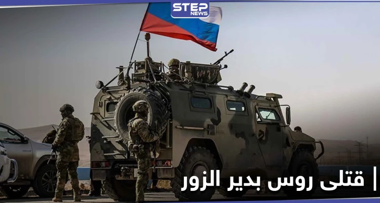 مصرع ضابط روسي رفيع المستوى وإصابة آخرين بانفجار في دير الزور.. والتفاصيل