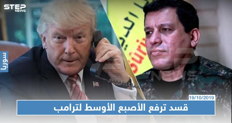 مسؤول تركي: الميليشيات الكردية ترفع "الأصبع الأوسط" لترامب