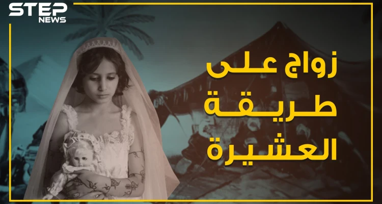 زواج تدفع ثمنه الفتاة من حياتها .. تعرف على زواج البدل