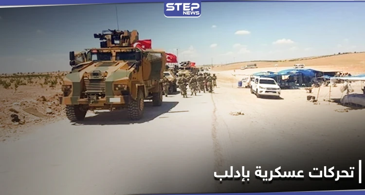 خاص|| الجيش التركي في إدلب يجري تحركات مكثفة وتدريبات رفع جاهزية