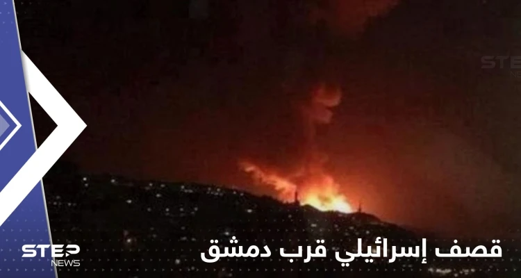 شاهد|| قصف إسرائيلي قرب دمشق وأنباء عن إصابة عسكريين سوريين