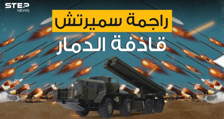 قادرة على مسح ثكنة عسكرية ضخمة بثواني .. راجمة سميرتش أقوى راجمات السوفييت