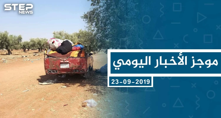 موجز أخبار الوضع السوري ليوم الاثنين 23-09-2019
