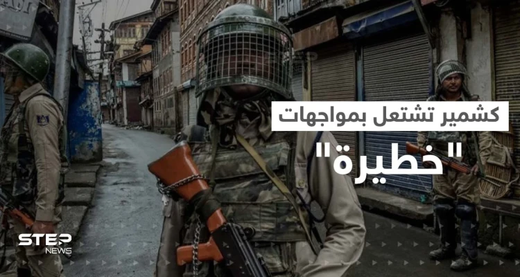 كشمير تشتعل مجدداً.. مواجهات تسقط قتلى ومخاوف من "فتنة دينية"