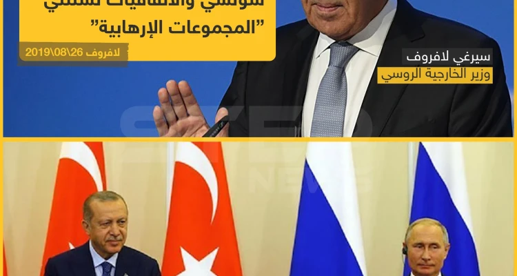 اتفاقيات سوتشي واستانا وفق الرؤية الروسية التركية !
