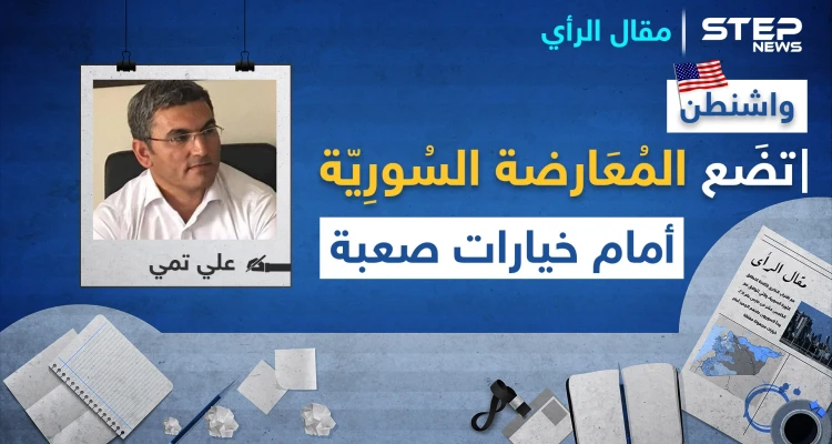 واشنطن ترفع البطاقة الصفراء بوجّه قيادات "قنديل".. وتضع المعارضة السوريّة أمام خيارات صعبة