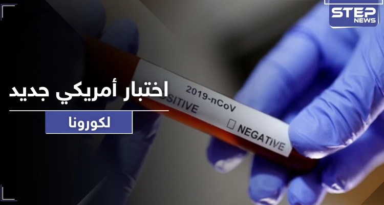 اختبار أمريكي جديد من شأنه كشف ملايين المصابين بكورونا بوقت قياسي