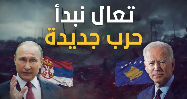 البلقان يستعر .. صربيا تطلب من كوسوفو العودة لبيت الطاعة