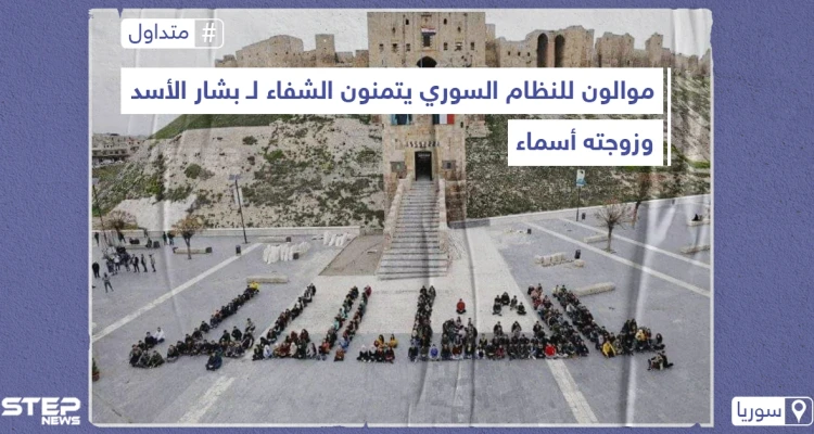 موالون للنظام السوري يتمنون الشفاء لـ بشار الأسد وزوجته أسماء على شكل لوحات بشرية، على خلفية اصابتهما بفيروس كورونا