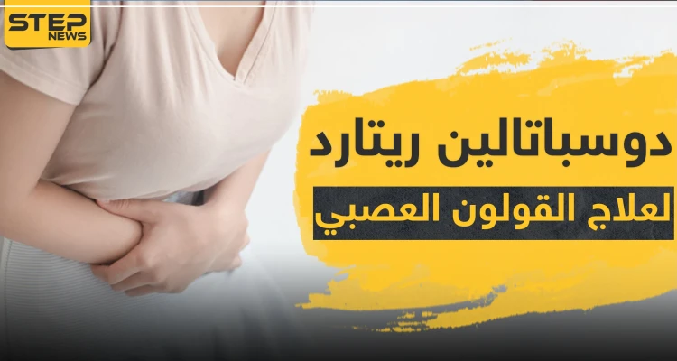 دوسباتالين ريتارد Duspatalin Retard لعلاج القولون العصبي