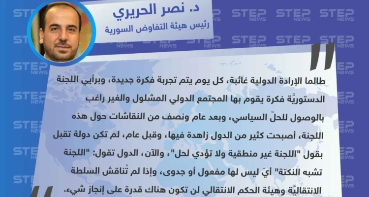 د. نصر الحريري: أصبحت كثير من دول العالم زاهدة في اللجنة الدستورية وتقول: "اللجنة تشبه النكتة".
