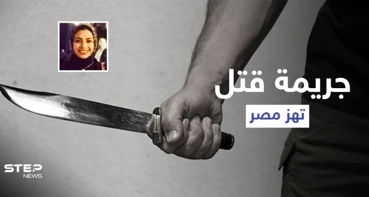 أزهقت روح صديقتها المقربة لتسرق هاتفها.. السلطات تكشف تفاصيل جريمة فتاة كفر الدوار التي هزّت مصر